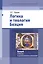Логика и теология Боэция. Боэций А. М. Т. С. О делении. О гипотетических силлогизмах — 2528300 — 1