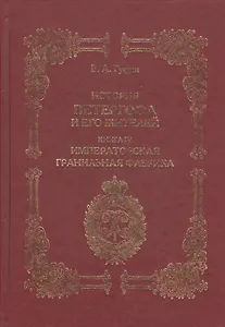 История Петергофа и его жителей. Книга IV. Имперская гранильная фабрика