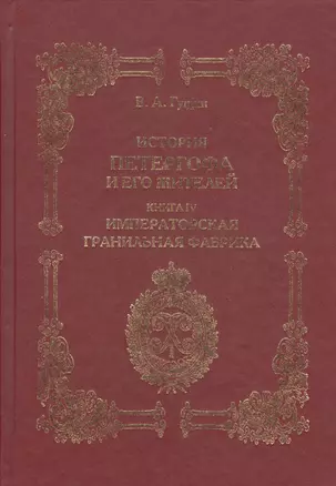 История Петергофа и его жителей. Книга IV. Имперская гранильная фабрика — 2540982 — 1