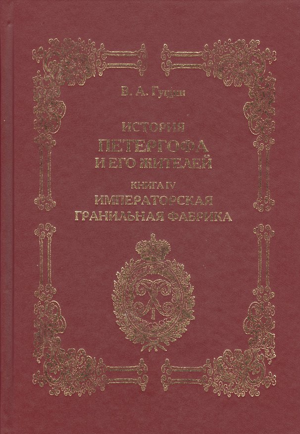 Книга История Петергофа и его жителей. Книга IV. Имперская гранильная фабрика (Виталий Гущин) — 1