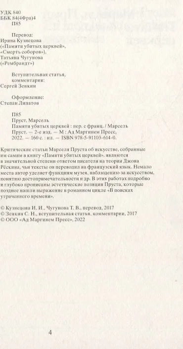 Книга Памяти убитых церквей (Марсель Пруст) — 3