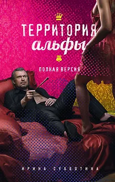 Территория альфы. Полная версия