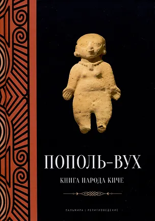 Книга Пополь-Вух: Книга народа киче: сборник ()