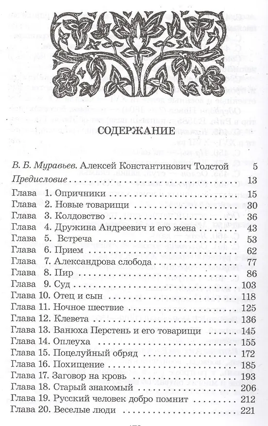 Книга Князь Серебряный: повесть времен Иоанна Грозного (Алексей Толстой) — 2