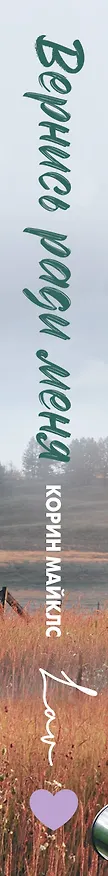 Книга Вернись ради меня (Корин Майклс) — 3