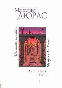 Книга Английская мята : роман (Маргерит Дюрас)