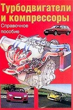 Книга Турбодвигатели и компрессоры Справочное пособие () — 1