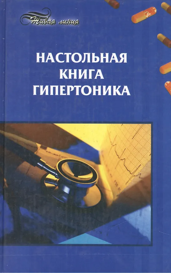 Книга Настольная книга гипертоника. 6-е изд. (Анна Максимук) — 1