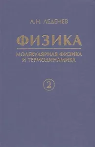 Физика. В 5 кн. Кн. 2. Молекулярная физика и термодинамика