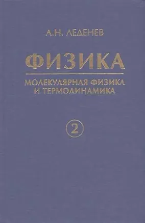 Книга Физика. В 5 кн. Кн. 2. Молекулярная физика и термодинамика ()
