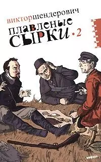 Плавленые сырки • 2: Политическо-трагикомические хроники 2007 года — 2158902 — 1