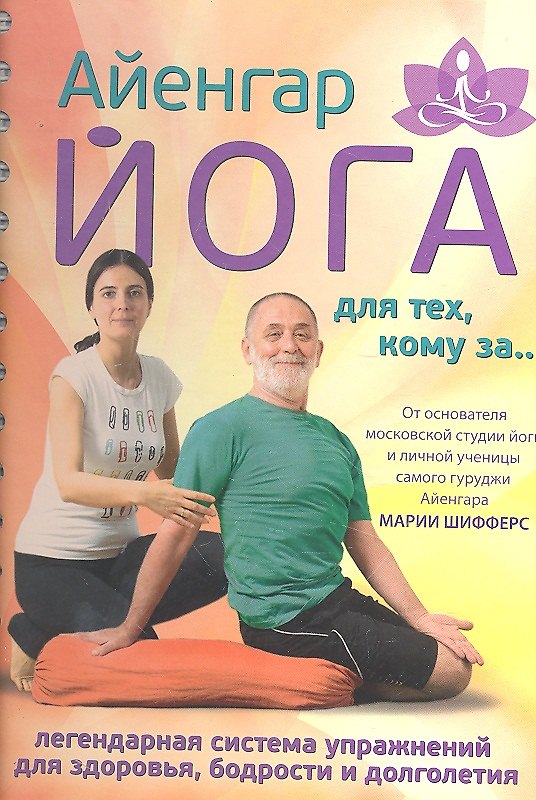 Книга Айенгар-йога для тех, кому за (Мария Шифферс) — 1