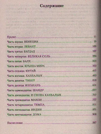 Книга Путешественник (Гэри Дженнингс) — 3