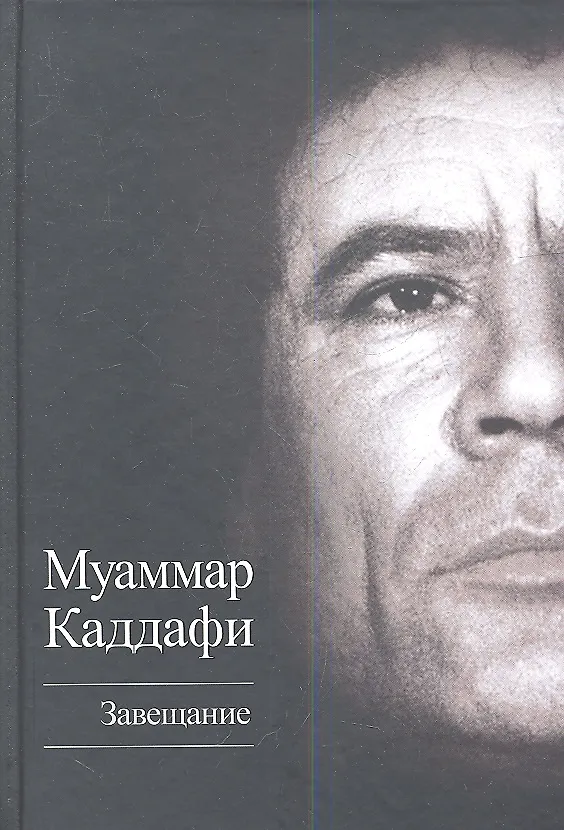 Книга Завещание. (Муаммар Каддафи) — 2