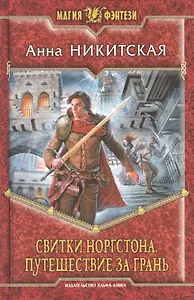 Свитки Норгстона. Путешествие за Грань: Фантастический роман