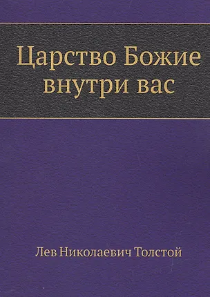 Книга Царство Божие внутри вас (Лев Толстой)
