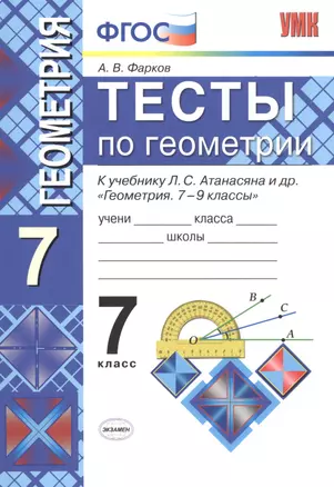 Тесты по геометрии: 7 класс: к учебнику Л. Атанасяна и др. "Геометрия. 7 - 9 классы". 7 - е изд., перераб. и доп. — 2603815 — 1