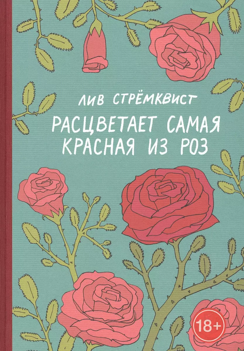 Расцветает самая красная из роз (Лив Стремквист) - купить книгу с доставкой  в интернет-магазине «Читай-город». ISBN: 978-5-60-424787-7