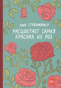 Расцветает самая красная из роз