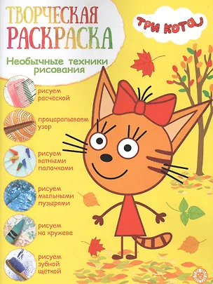 Книга Творческая раскраска № ТвР 2103 ("Три кота") ()