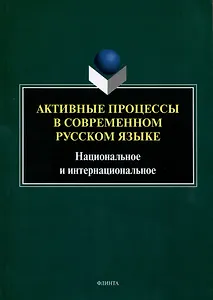 Активные процессы в современном русском языке. Национальное и интернациональное