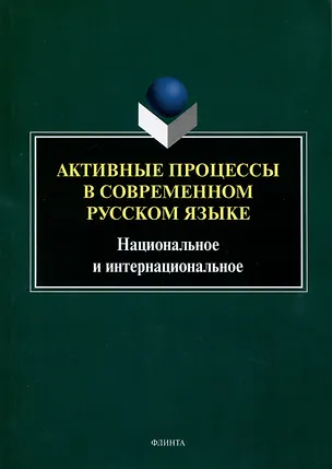 Книга Активные процессы в современном русском языке. Национальное и интернациональное ()