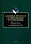 Активные процессы в современном русском языке. Национальное и интернациональное — 3050346 — 1