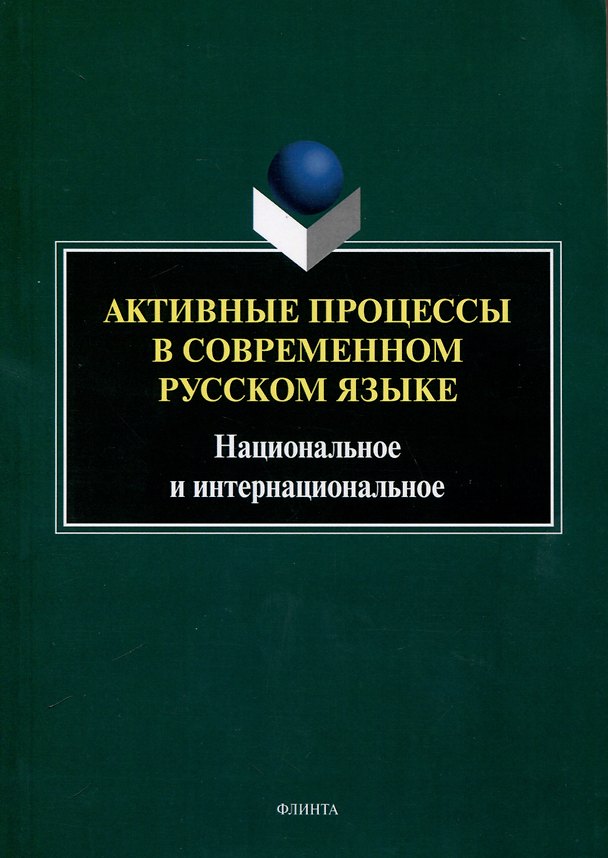 Книга Активные процессы в современном русском языке. Национальное и интернациональное () — 1
