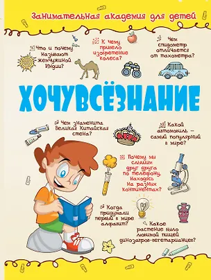 Книга Хочувсезнание ()