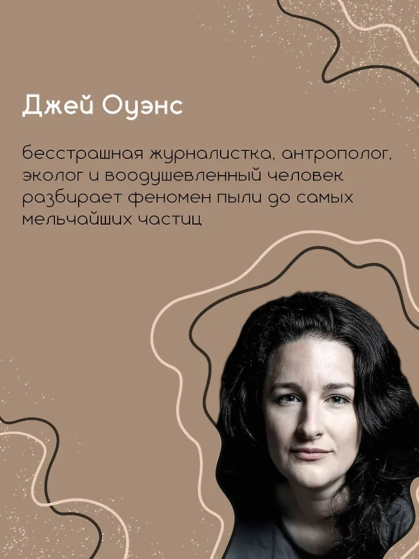 Книга Пыль. История современного мира в триллионе пылинок (Джей Оуэнс) — 9