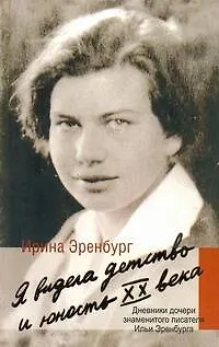 Книга Я видела детство и юность XX века (Илья Эренбург)