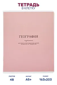 Тетрадь предметная "География", 48 листов в клетку серии "Dreamy", со справочным материалом, на скрепке, Be Smart