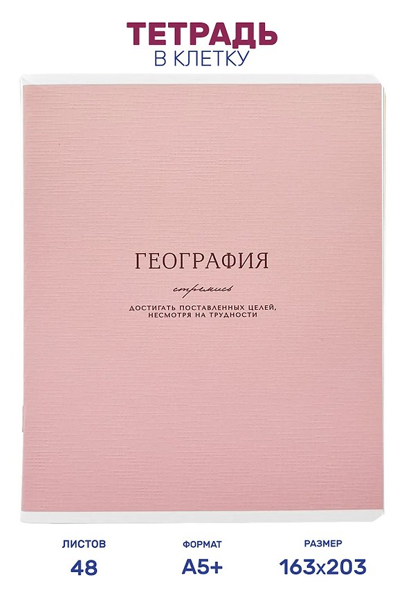 Тетрадь предметная "География", 48 листов в клетку серии "Dreamy", со справочным материалом, на скрепке, Be Smart 3151446 — 1
