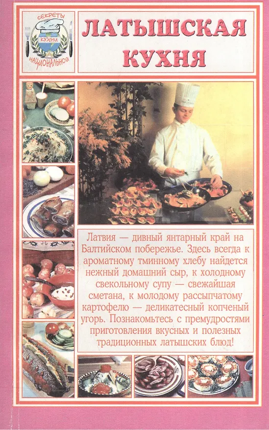 Книга Латышская кухня (мСНК) () — 1