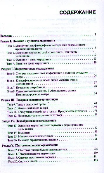 Книга Маркетинг (для бакалавров) (Оксана Синицына) — 2