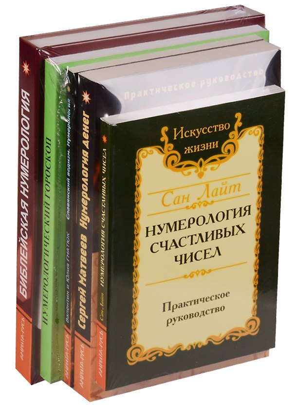 Книга Нумерология предсказательная (компл. из 5 кн.) Лайт () — 1