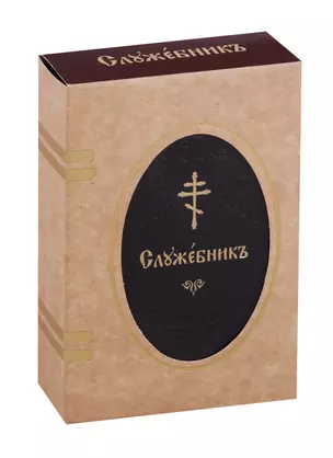 Служебник (на церковнослав. яз.) (зол. срез) (кожа) (футляр) (ПИ) — 2698063 — 1