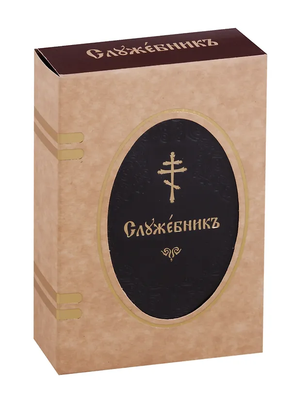Книга Служебник (на церковнослав. яз.) (зол. срез) (кожа) (футляр) (ПИ) () — 1