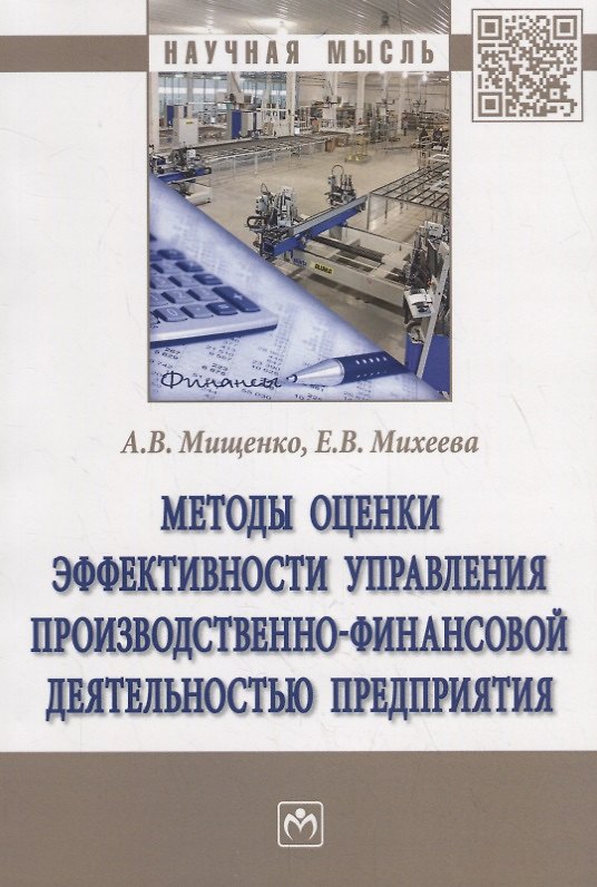 Книга Методы оценки эффективности управления производственно-финансовой деятельностью предприятия () — 1