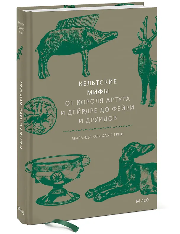 Книга Кельтские мифы. От короля Артура и Дейрдре до фейри и друидов (Миранда Олдхаус-Грин) — 7