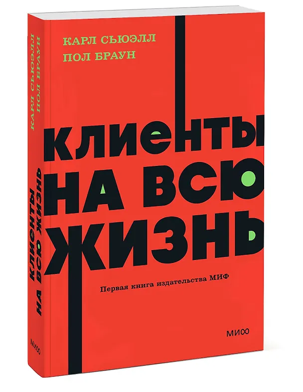 Книга Клиенты на всю жизнь. NEON Pocketbooks (Карл Сьюэлл, Пол Браун) — 3