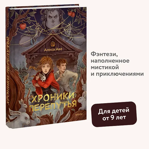 Книга Хроники Перепутья (Алиса Аве) — 7