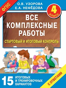 Все комплексные работы. Стартовый и итоговый контроль с ответами. 4-й класс