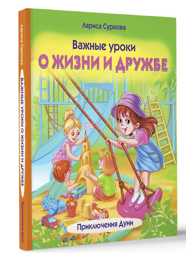 Книга Важные уроки о жизни и дружбе. Приключения Дуни (Лариса Суркова) — 4