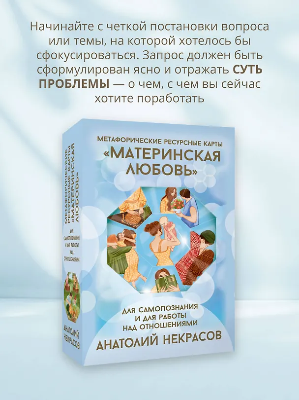 Книга Ресурсные карты «Материнская любовь». Для самопознания и для работы над отношениями (Анатолий Некрасов) — 6