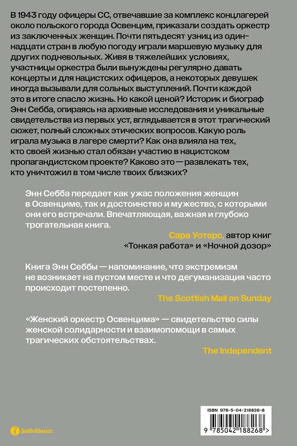 Книга Женский оркестр Освенцима. История выживания (Энн Себба) — 2