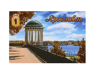 Магнит Ярославль Беседка (металл) (02-27-3-N)