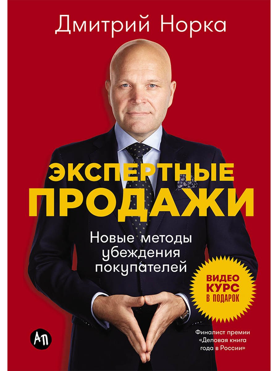 Экспертные продажи: Новые методы убеждения покупателей Дмитрий Иванович Норка