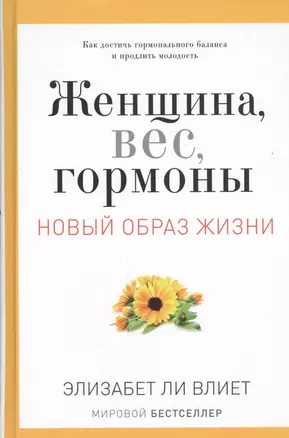 Женщина, вес, гормоны. Как достичь гормонального баланса и продлить молодость — 2444619 — 1