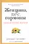 Женщина, вес, гормоны. Как достичь гормонального баланса и продлить молодость — 2444619 — 1